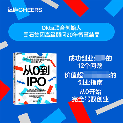从0到IPO Okta公司联合创始人，黑石集团高Ji顾问重磅力作，《华尔街日报》