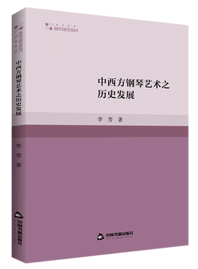 高校学术研究论著丛刊(艺术体育)— 中西方钢琴艺术之历史发展