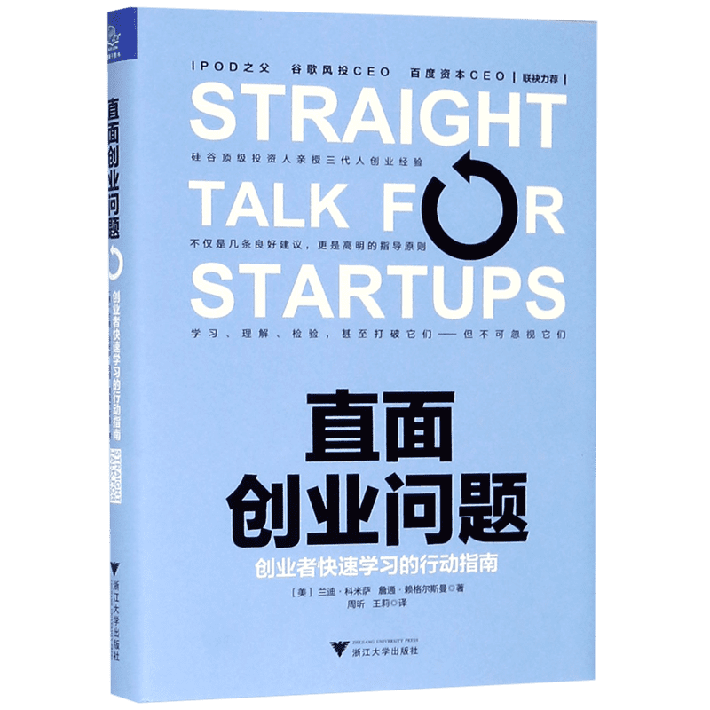 直面创业问题 创业者快速学习的行动指南 (美)兰迪·科米萨(Randy Komisar),(美)詹通·赖格尔斯曼(Jantoon Reigersman)