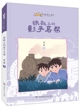 小小赶马人系列·铁轨上的影子马帮