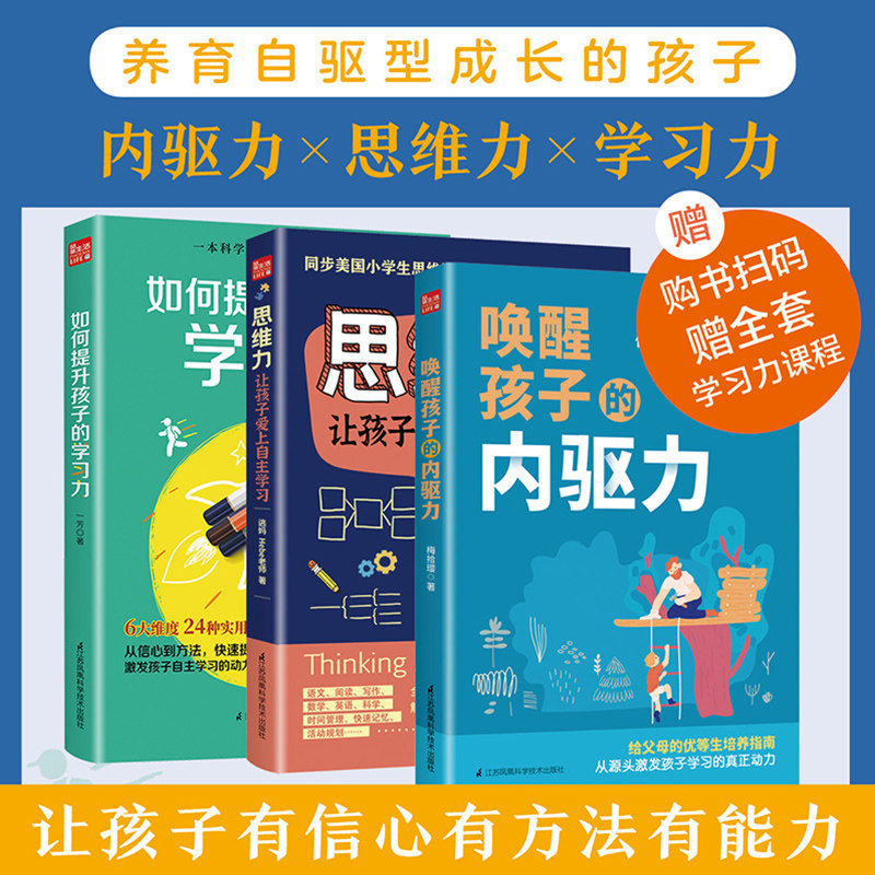 【全3册】唤醒孩子的内驱+思维力让孩子自己爱上学习+如何提高孩子的学习力 为你自己读书 正面管教 自驱型成长养育男女孩父母育儿