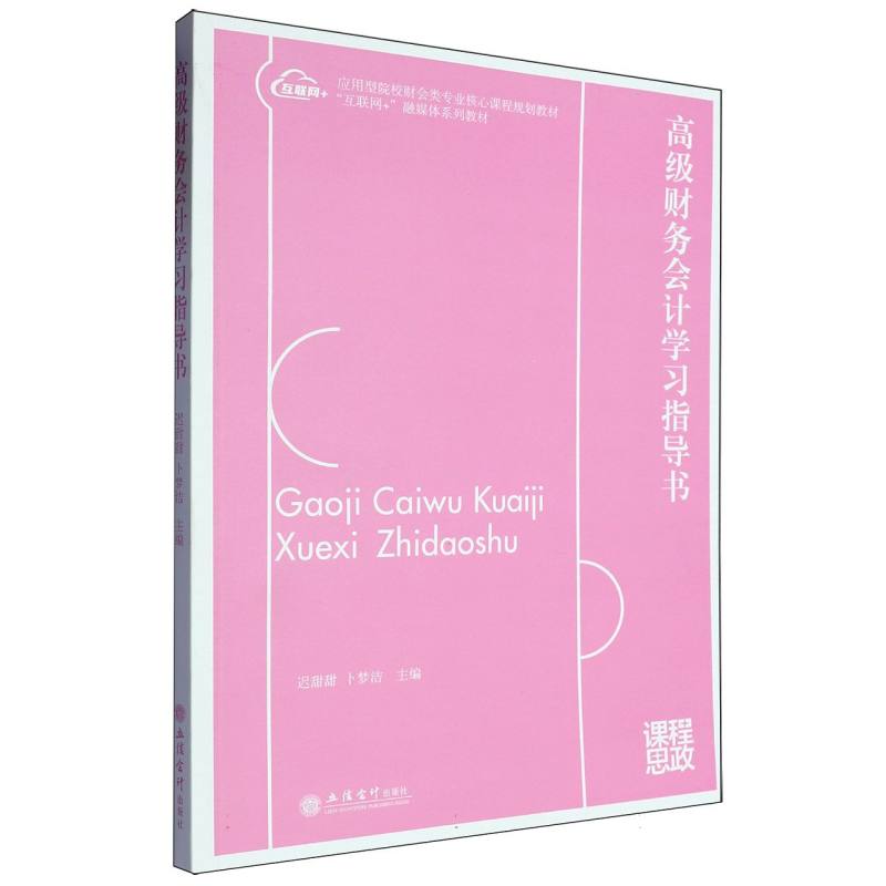 高级财务会计学习指导书
