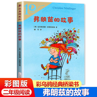 弗朗兹的故事 彩乌鸦系列10周年 小学生儿童文学书籍6-12周岁一二三四五六年级课外阅读读物故事书正版二年级弗朗茨的故事