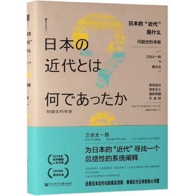 日本的近代是什么 问题史的考察 精 为日本的近代寻找一个总括性的系统阐释 还原日本近代化的真实历程 审视近代日本的核心问题