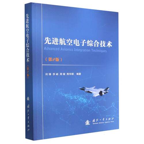 先进航空电子综合技术