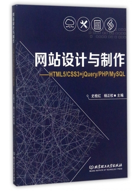 网站设计与制作--HTML5\CSS3+jQuery\PHP\MySQL