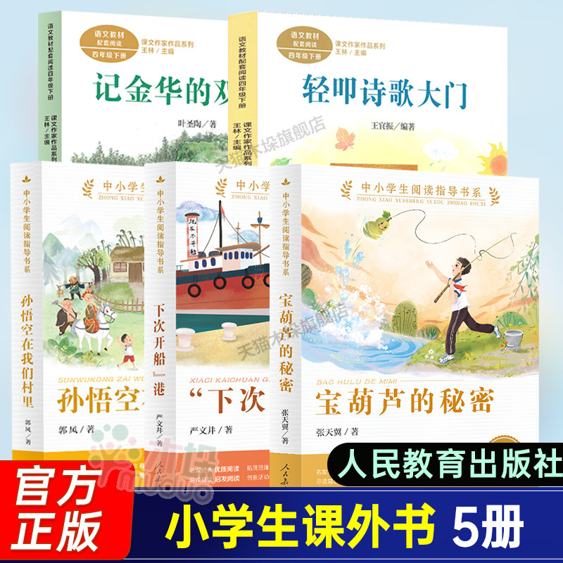 小学生课外书5册轻叩诗歌大门宝葫芦的秘密下次开船港孙悟空在我们村里记金华的双龙洞四年级下册人民教育出版社语文教材配套阅读