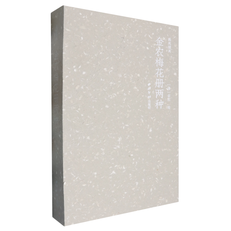 画苑掇英·金农梅花册两种
