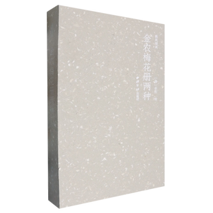 画苑掇英·金农梅花册两种