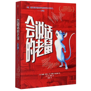 会说话的老鼠