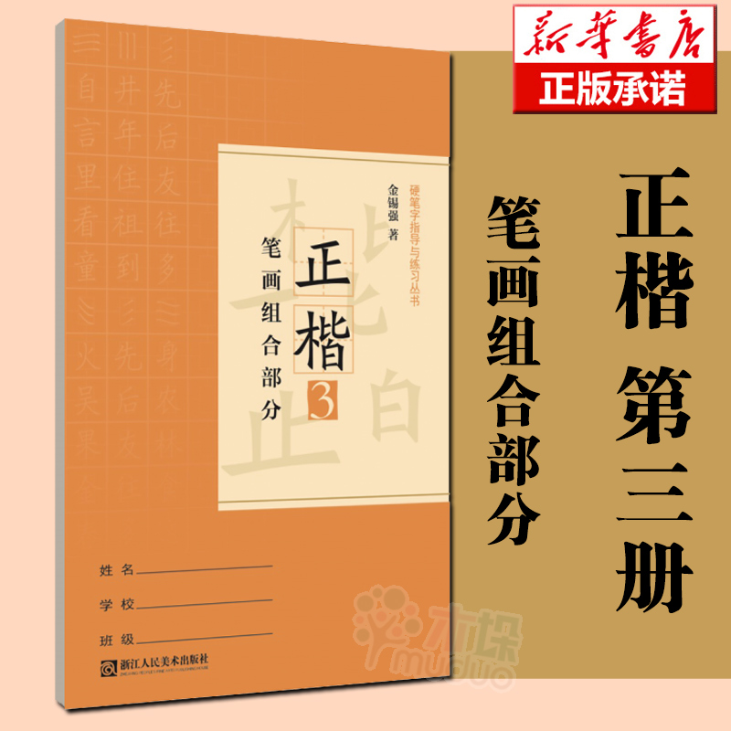正楷(3笔画组合部分)/硬笔字指导与练习丛书 新华正版 字帖 新版 金锡强 浙江人民美术出版社 新华书店  楷书
