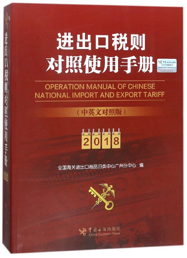 进出口税则对照使用手册(2018中英文对照版)