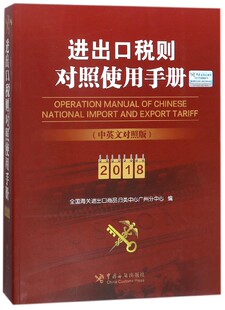 进出口税则对照使用手册(2018中英文对照版)