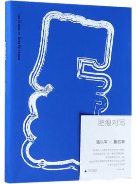 肥瘦对写 骆以军 董启章 著 两位职业小说家的“文学相对论”，给青年们的脑洞小说课