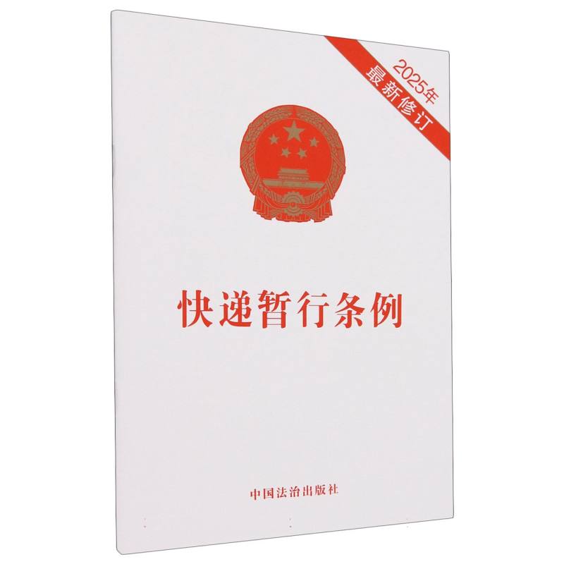快递暂行条例(2025年最新修订)