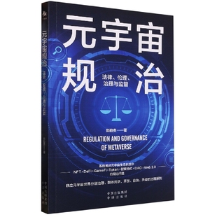 系统阐述元 元 治理与监管 伦理 宇宙生态系统中NFT×DeFi×GameFi×Token×智能合约× 宇宙规治：法律