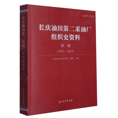 长庆油田第二采油厂组织史资料.附卷.1971—2015