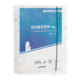 白天鹅宾馆·酒店职业技能等级培训丛书-客房服务管理(初级)