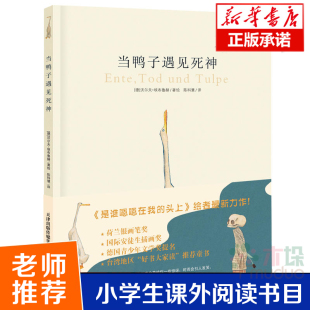 精品绘本馆 头上 德 是谁嗯嗯在我 情商哲理启蒙亲子温情童话故事图画生命教育绘本 沃尔夫埃布鲁赫 当鸭子遇见死神