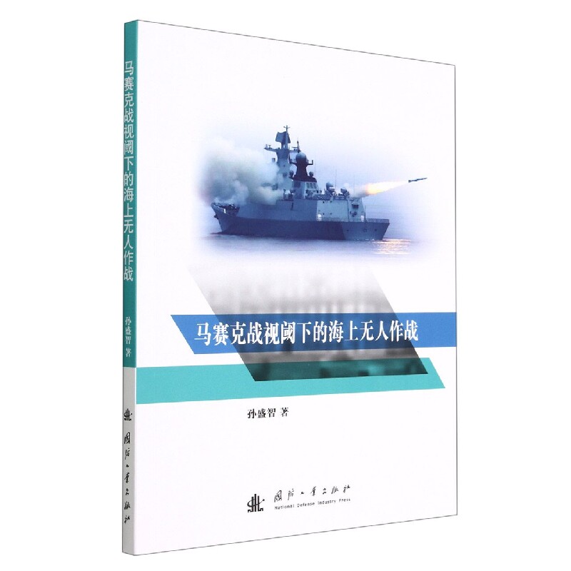 马赛克战视阈下的海上无人作战使用感如何?