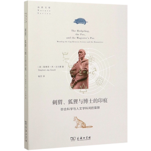 刺猬狐狸与博士的印痕(弥合科学与人文学科间的裂隙)/自然文库
