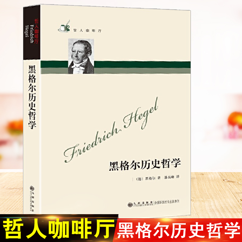正版 黑格尔历史哲学 德格奥尔格威 社科外国哲学书 九州出版社 西方哲学史文学社会心理学新华书店正版图书籍
