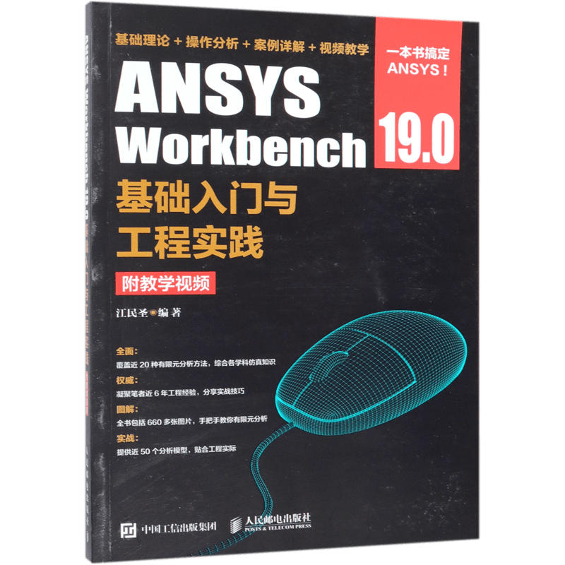ANSYS Workbench 19.0基础入门与工程实践 附教学视频 江民圣著