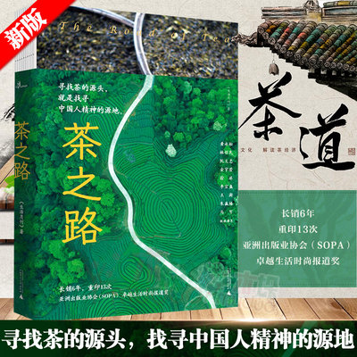 正版包邮】茶之路 新民说 生活月刊 著 茶文化图书茶山的味道中国文化饮食茶酒文化茶经茶道书籍茶书籍茶艺书籍茶之书养生茶书