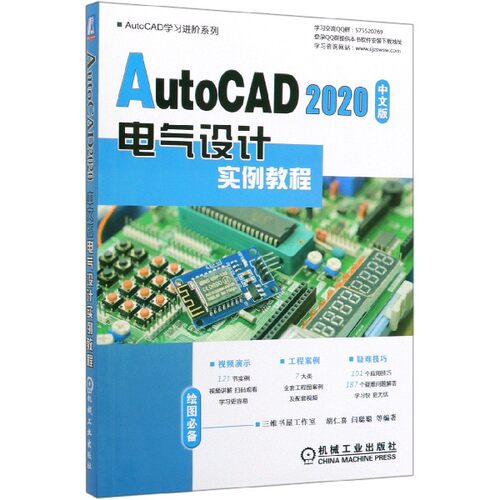 AutoCAD2020中文版电气设计实例教程/AutoCAD学习进阶系列 胡仁喜 闫聪聪 电气设备 计算机辅助设计 AutoCA