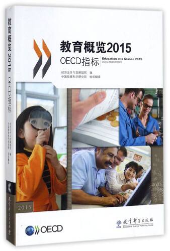 教育概览(2015OECD指标)