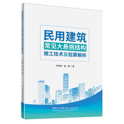 民用建筑常见大悬挑结构施工技术及验算解析