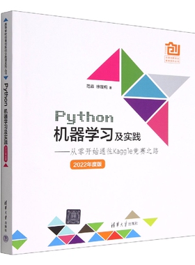 Python机器学习及实践--从零开始通往Kaggle竞赛之路(2022年度版)/高等学校创意创新创