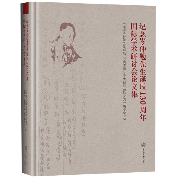 纪念岑仲勉先生诞辰130周年国际学术研讨会论文集