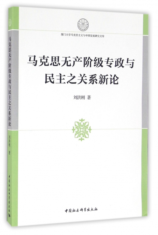 马克思无产阶级专政与民主之关系新论/厦门大学马克思主义与