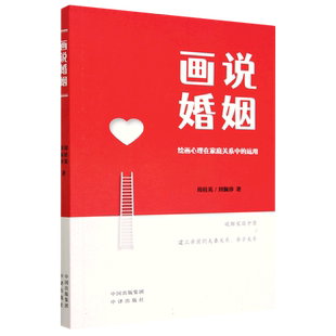 《画说婚姻~绘画心理在家庭咨询中的运用》案例贴近生活,实操性强。近年来我国离婚率逐年攀升,