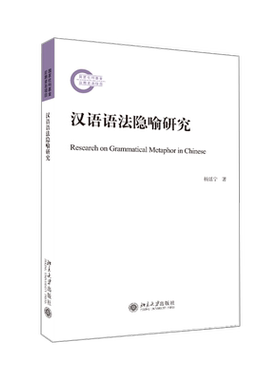 汉语语法隐喻研究