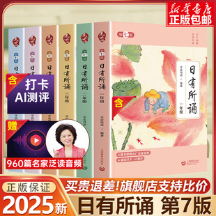 2025新版亲近母语日有所诵第七版7一年级二年级三年级四年级五年级六年级上下册全套注音版幼小衔接第六版晨诵暮读诗歌朗诵散文书