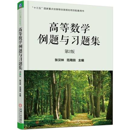 高等数学例题与习题集 第2版 张汉林 范周田 十三五国 家重点出版物出版规划项目配套用书 9787111600381