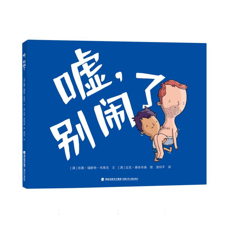 嘘别闹了(身份互换帮助孩子建立同理心一个能让孩子和父母放声大笑的睡前故事) - 实物图