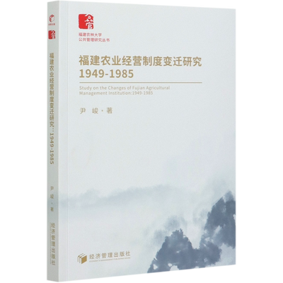 福建农业经营制度变迁研究(1949-1985)/福建农林大学公共管理研究丛书