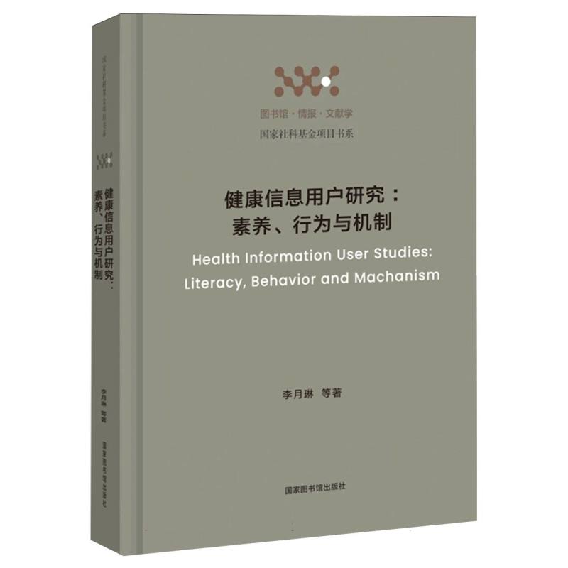 健康信息用户研究--素养行为与机制/图书馆情报文献学国家社科基金项目书系