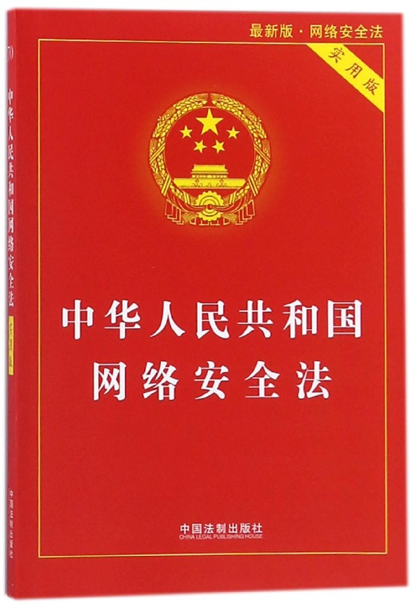 中华人民共和国网络安全法(实用版最新版)