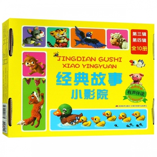 经典故事小影院(套盒)(第三辑.第四辑) 张乔等 正版书籍