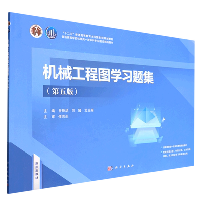 机械工程图学习题集(第5版)