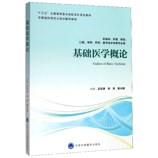 基础医学概论(供临床护理预防口腔中医药学医学技术类等专业用住院医师规范化培训辅导