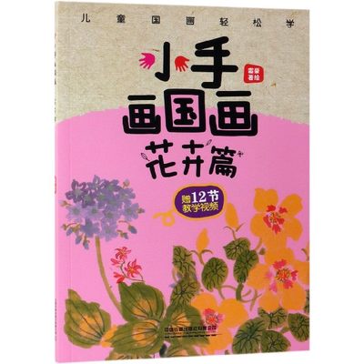 小手画国画(花卉篇)