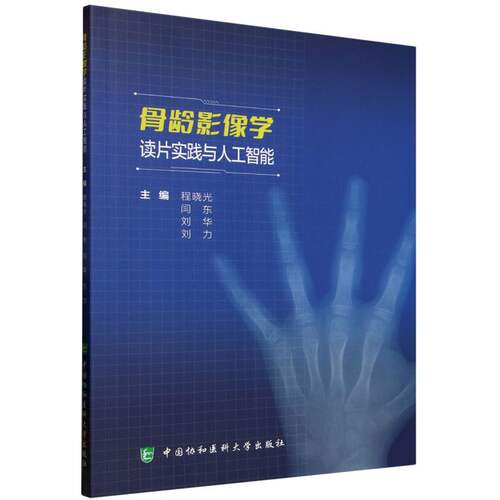 骨龄影像学读片实践与人工智能