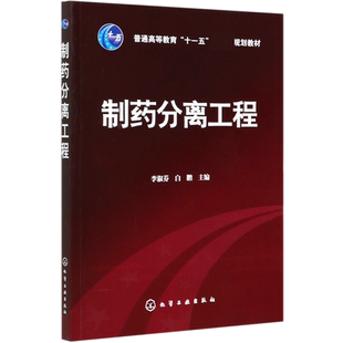 制药分离工程(普通高等教育十一五规划教材)