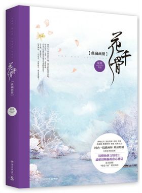 花千骨典藏画册 果果 著 绘本画册 仙侠虐心神话 仙侠爱情小说 漫画插画书籍 【赠唯爱子画精美海报】 正版书籍 椿楸园游艺录