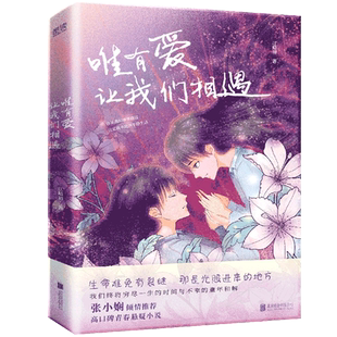 唯有爱，让我们相遇 实力派才情作家江晴初重磅力作  张小娴倾情推荐 我们终将穷尽一生与不幸的童